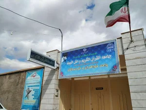 موسسه جامعه القرآن الکریم شهرستان بشرویه
