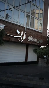 سوپر پروتئین نارین 2