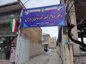 دفتر امام جمعه شهرستان پردیس