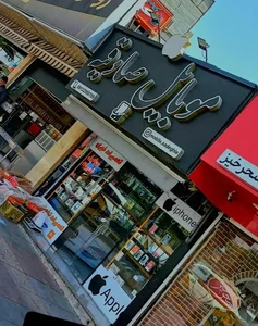 موبایل صادقیه