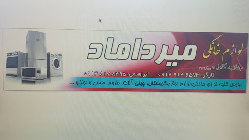 لوازم خانگی میرداماد