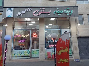 باقلوا سر شیر بستنی