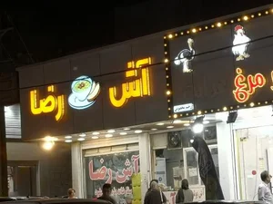 آش رضا 3