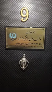 دفتر وکالت دکتر رسول رأفتی اهری 4