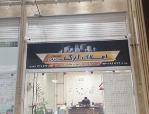 املاک ارگ سازان