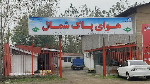 مرکز مجاز خدمات فنی خودروهای گازسوز هوای پاک شمال
