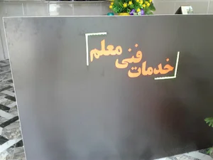خدمات فنی معلم