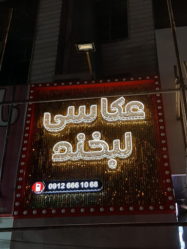 آتلیه عکاسی عروس وکودک لبخند