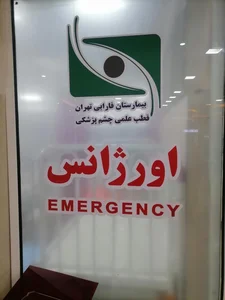 اورژانس بیمارستان فارابی 4