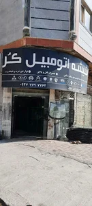 فروشگاه و تعمیرگاه شیشه اتومبیل محمد کر