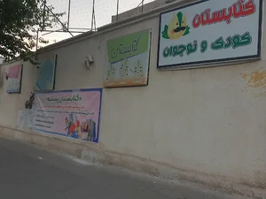 کتابستان کودک و نوجوان پسته
