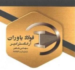 فولاد یاوران آراد گستر امیر