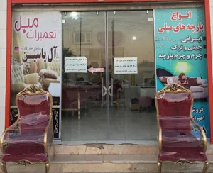 تعمیر و تولید مبل آل یاسین