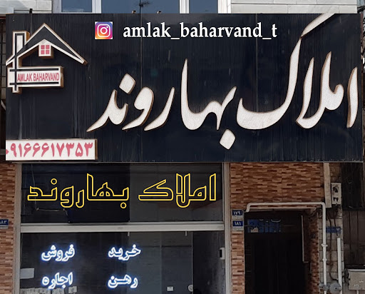 املاک بهاروند