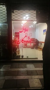 املاک بازرگان