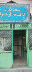 مسجد حضرت فاطمه الزهرا 2