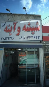 شیشه و آینه امین 2