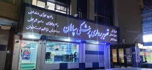 مرکز تصویر برداری پزشکی سپاهان 2