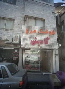 گوشت مرغ گاومیش 2
