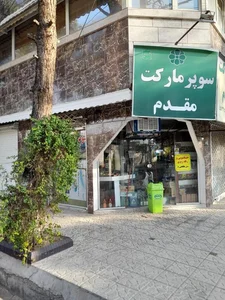 مواد غذایی مقدم 2