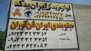 لوازم یدکی ایران یدک