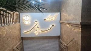 سالن زیبایی سحر ثبوتی