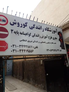 آموزشگاه رانندگی کوروش 3