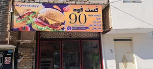 فست فود 90