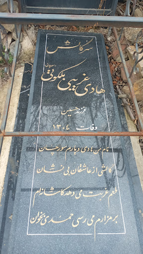 مزار سر گالش هادی