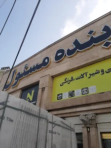 انبار کاشی و سرامیک رشت