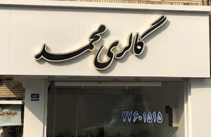گالری محمد