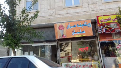 ویتامینه سرای سلمان