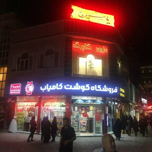 فروشگاه گوشت کامیاب - شعبه دو