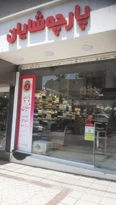 پارچه سرای شایان 2