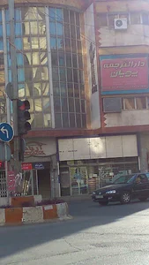 دارالترجمه رسمی پویان