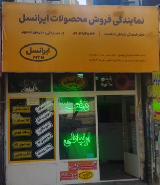 نمایندگی ایرانسل خدابنده لو