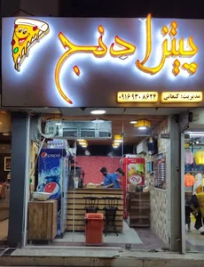 پیتزا دنج