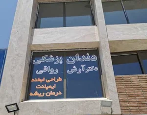 دندانپزشکی دکتر رواقی