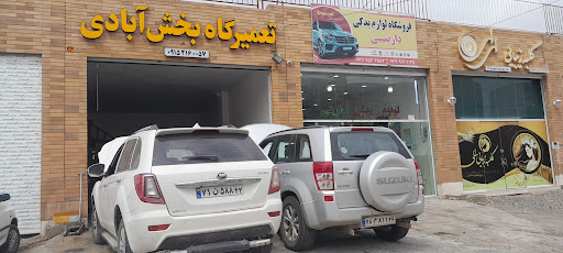 تعمیرگاه اتومبیل بخش آبادی