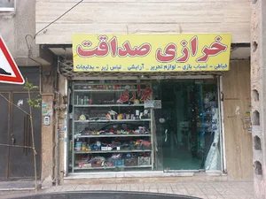 خرازی صداقت