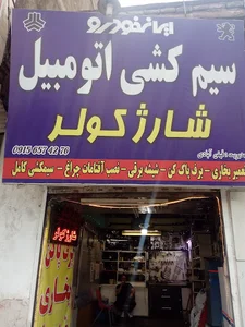 سیمکشی اتومبیل و شارژ کولر فیض ابادی