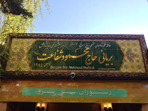 بریانی حاج محمود شفاعت