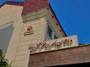 دبستان هوشمند پسرانه علم آفرین