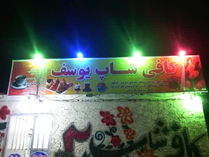 کافی شاپ و قلیونی