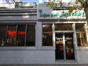 داروخانه امام سجاد