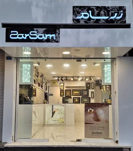 زرسام