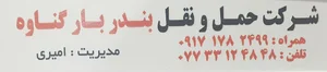 شرکت حمل و نقل بندربار گناوه