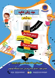 مهد زبان شکوه 4