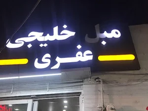 مبل خليجي كوثر