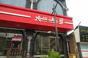 بانك شهر شعبه بازار مبل